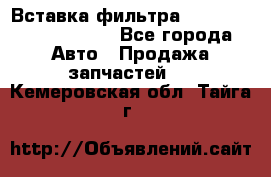 Вставка фильтра 687090, CC6642 claas - Все города Авто » Продажа запчастей   . Кемеровская обл.,Тайга г.